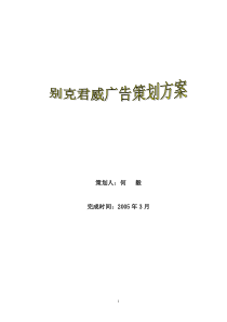 别克君威广告策划案
