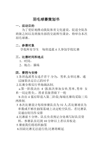 学校羽毛球比赛策划书