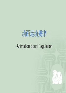 三章-动画运动规律-动画常见运动2-2版