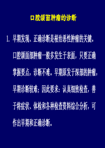口腔颌面肿瘤的诊断讲解