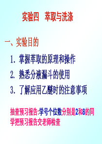 有机化学实验萃取与洗涤