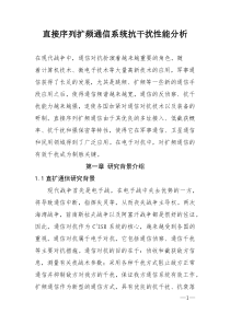 直接序列扩频通信系统抗干扰性能分析