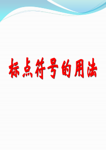 2020年高考标点符号专题讲解(最全)