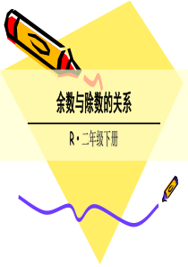 余数与除数的关系