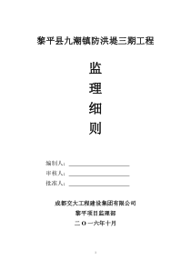防洪堤监理实施细则