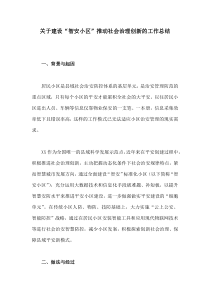 【工作总结】关于建设“智安小区”推动社会治理创新的工作总结