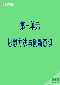 第三单元思想方法与创新意识