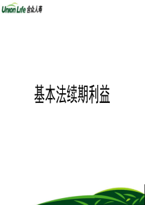 基本法续期利益