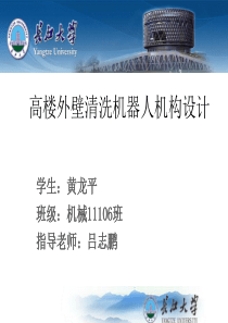 高楼外壁清洗机器人机构设计