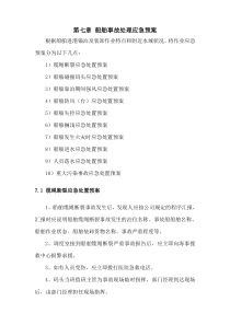第七章-船舶事故处理应急预案