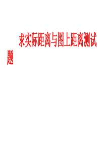 求实际距离与图上距离测试题