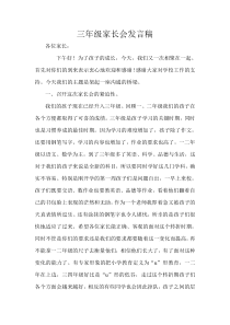 小学三年级上学期家长会班主任发言稿