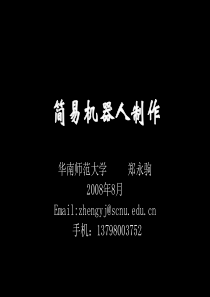 机器人研究的概况及对我国高中机器人教育的浅见