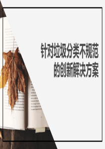 关于垃圾分类的创新性解决方案