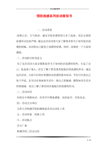 预防流感系列活动策划书