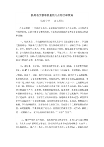 提高语文教学质量的几点想法和措施