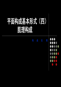平面构成基本形式(肌理构成)模板