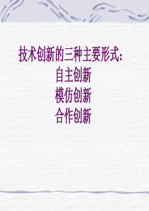第五章模仿创新1