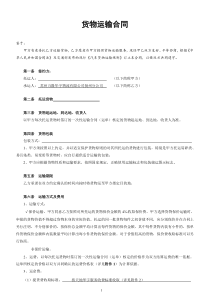 货物运输合同(正版)
