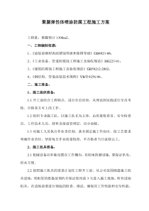 喷涂聚脲施工方案