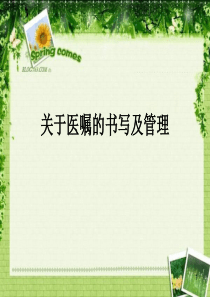 关于医嘱的书写及管理