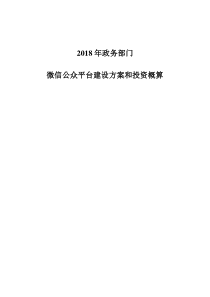 2018年政务部门微信公众平台建设方案和投资概算