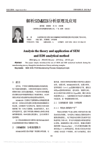 解析SEM-EDS分析原理及应用