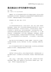 图式理论在大学写作教学中的运用