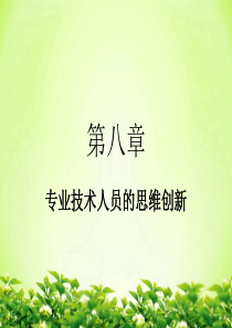 第八章专业技术人员的思维创新