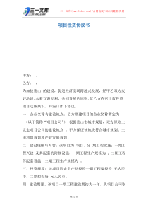 项目投资协议书