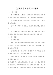 《活出生命的精彩》说课稿