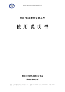DSS-3000型数字采集系统说明书解析