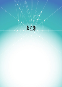 聚乙烯-简介ppt