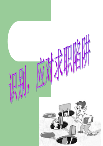 识别·应对就业陷阱共34页