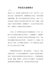 毕业论文总结五编范文