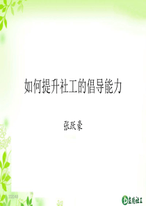 如何提升社工的倡导能力