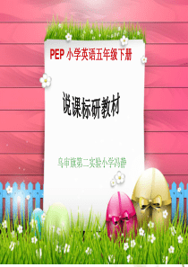 人教版小学英语五年级下册研课标说教材