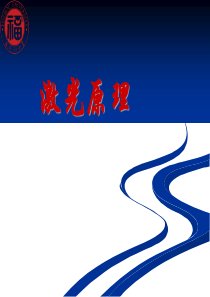 激光原理-第二章