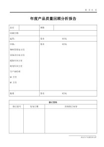某制药厂年度产品质量回顾分析报告模板
