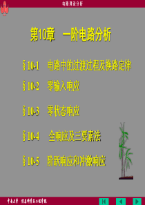 一阶电路分析