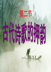 古代诗歌的押韵