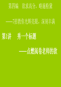 2020版高考语文一轮复习第五部分微写作第四编第1讲秀一个标题——点燃阅卷老师的欲课件
