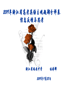 浙江省高考英语主观题部分评卷信息反馈与思考