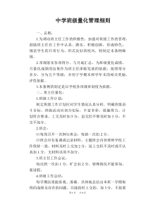 【学校管理规章制度】中学班级量化管理细则
