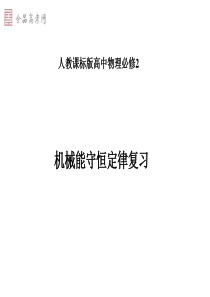 机械能守恒定律知识点复习