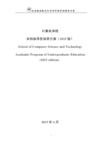 2015计算机学院培养计划