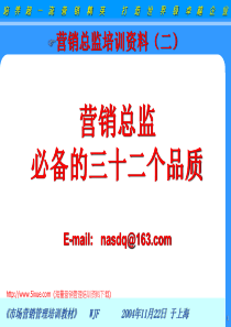 营销总监必备的三十二个品质.