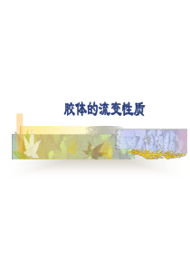 胶体的流变性质