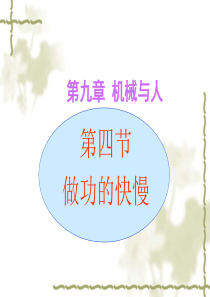 沪科版《10.4做功的快慢》ppt课件