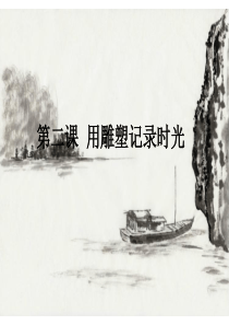 用雕塑记录时光-第一课时